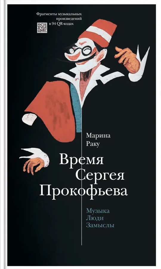 Sergei Prokofjevi aeg. Muusika. Inimesed. Ideed. Draamateater