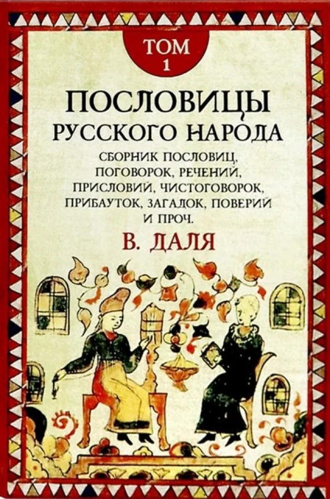 Proverbs of the Russian People. A Set in 2 Volumes