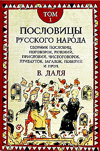 Proverbs of the Russian People. A Set in 2 Volumes