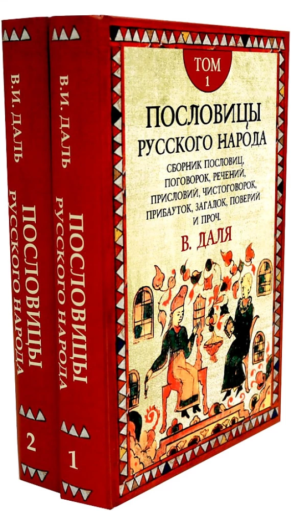 Proverbs of the Russian People. A Set in 2 Volumes