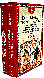 Proverbs of the Russian People. A Set in 2 Volumes