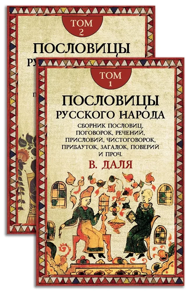 Proverbs of the Russian People. A Set in 2 Volumes