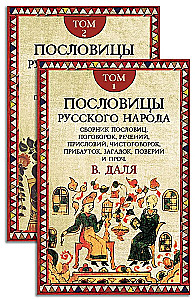 Proverbs of the Russian People. A Set in 2 Volumes