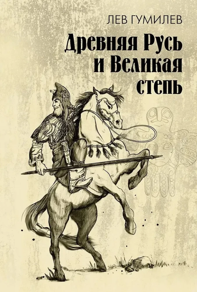 Ancient Rus and the Great Steppe