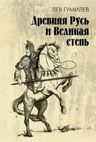 Ancient Rus and the Great Steppe