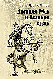 Ancient Rus and the Great Steppe