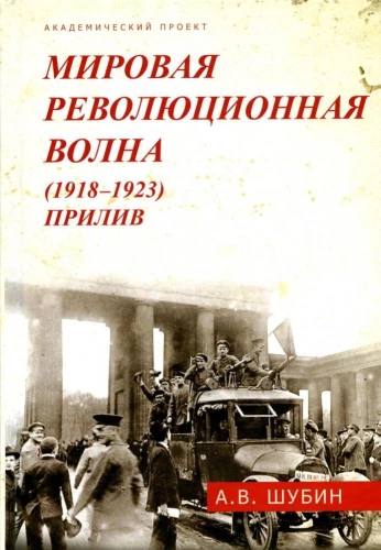The Global Revolutionary Wave (1918-1923). Tide