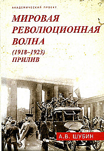 Światowa fala rewolucyjna (1918-1923). Przypływ