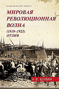 Fala rewolucji światowej (1918-1923). Odsłonienie
