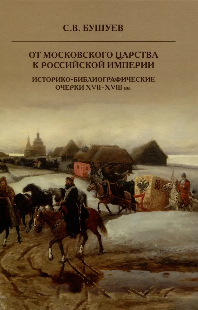 From the Moscow Kingdom to the Russian Empire. Historical and Bibliographical Sketches of the 17th-18th Centuries
