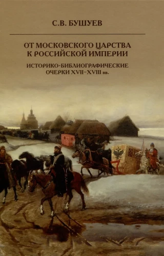 From the Moscow Kingdom to the Russian Empire. Historical and Bibliographical Sketches of the 17th-18th Centuries