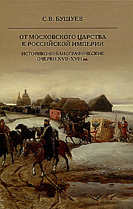 From the Moscow Kingdom to the Russian Empire. Historical and Bibliographical Sketches of the 17th-18th Centuries