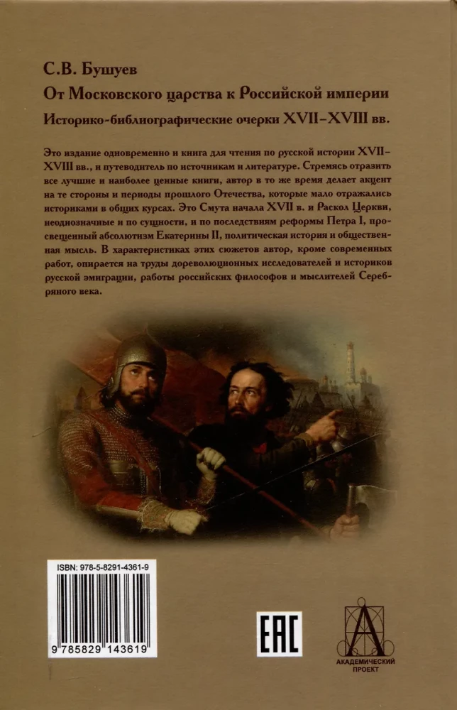 From the Moscow Kingdom to the Russian Empire. Historical and Bibliographical Sketches of the 17th-18th Centuries