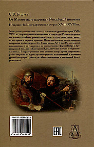 From the Moscow Kingdom to the Russian Empire. Historical and Bibliographical Sketches of the 17th-18th Centuries