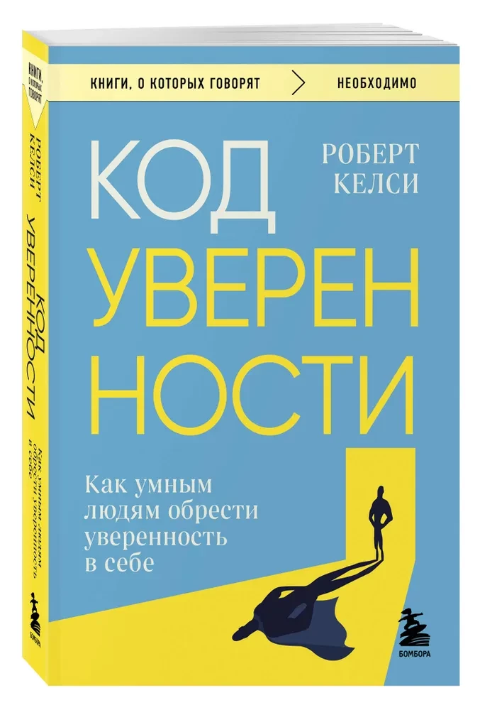 Код уверенности. Как умным людям обрести уверенность в себе