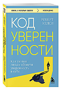 Код уверенности. Как умным людям обрести уверенность в себе
