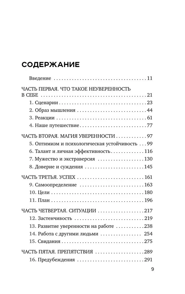 Код уверенности. Как умным людям обрести уверенность в себе