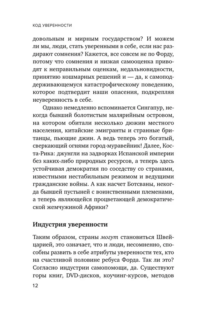 Код уверенности. Как умным людям обрести уверенность в себе