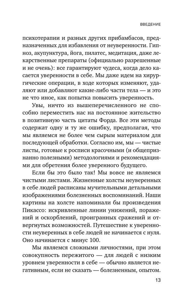 Код уверенности. Как умным людям обрести уверенность в себе
