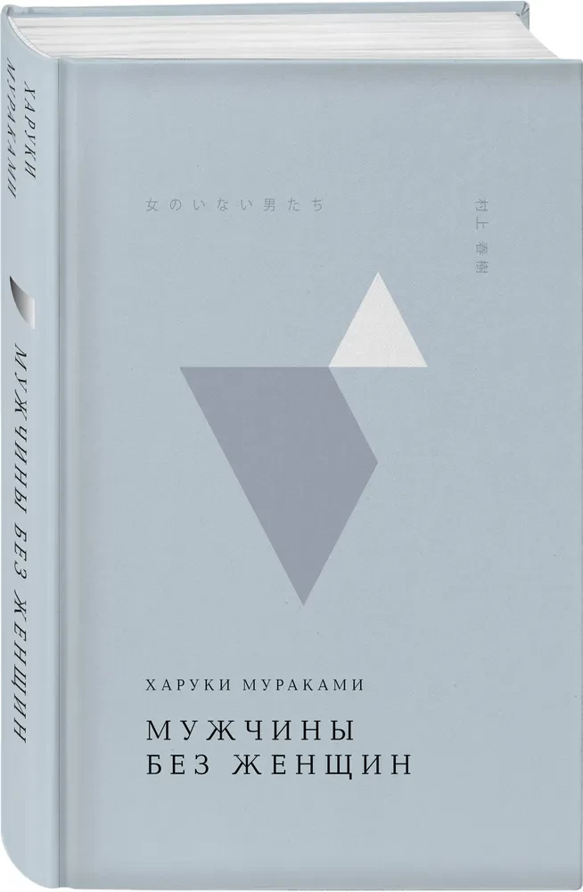 Мужчины без женщин