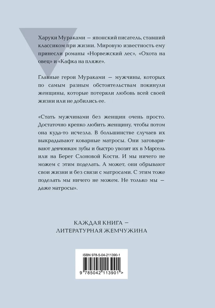 Мужчины без женщин
