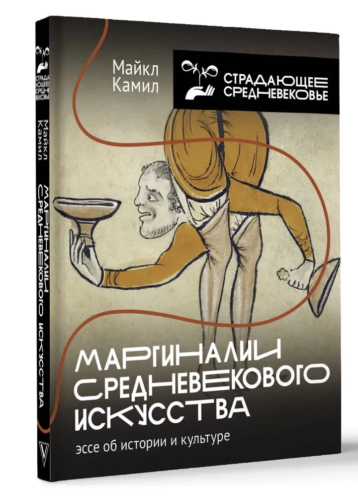 Marginalia of Medieval Art: Essays on History and Culture