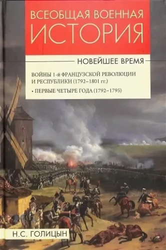 General Military History. Modern Times. In 3 Volumes