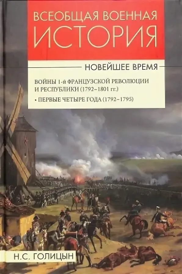 Всеобщая военная история. Новейшее время. В 3 томах