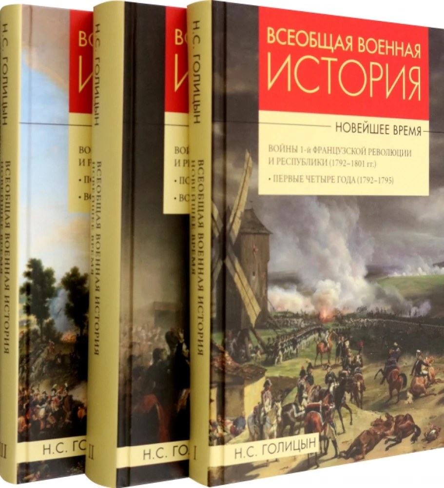 Powszechna historia wojska. Czas nowożytny. W 3 tomach