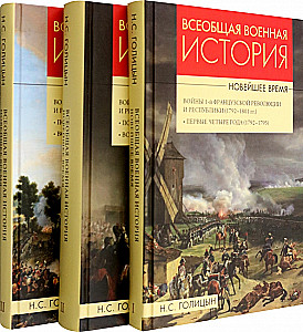 Powszechna historia wojska. Czas nowożytny. W 3 tomach
