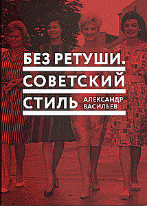 Without Retouching. Soviet Style