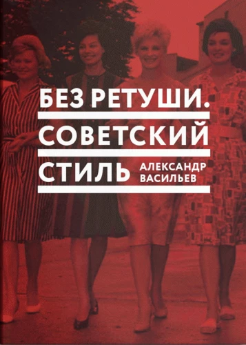 Without Retouching. Soviet Style