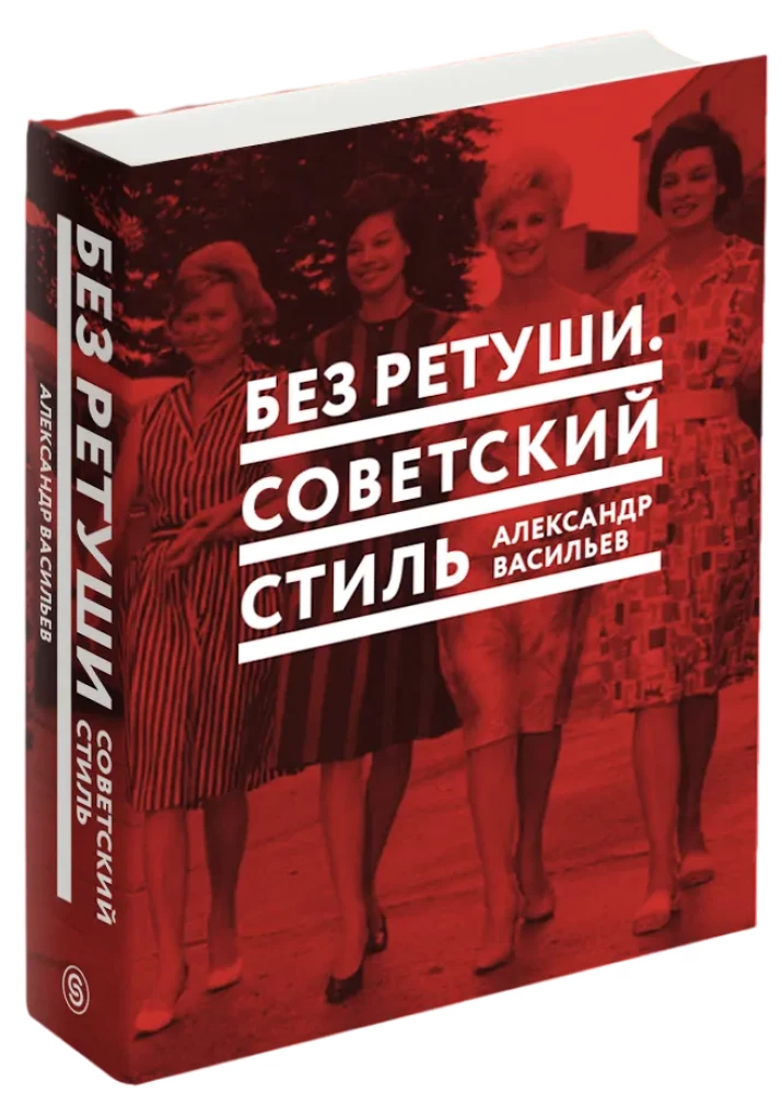 Without Retouching. Soviet Style