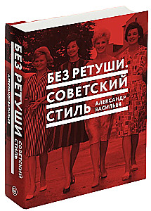 Without Retouching. Soviet Style