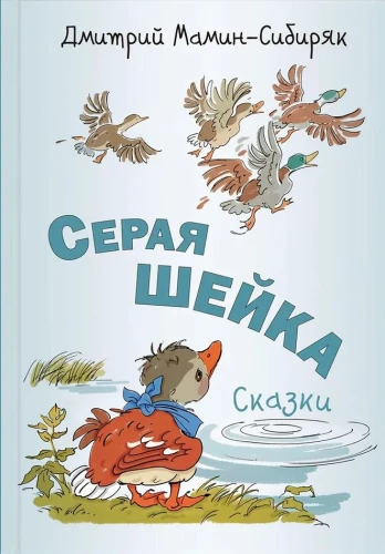 Gray Duck. Tales