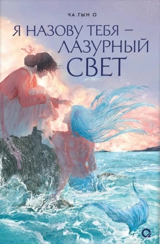 Я назову тебя — лазурный свет