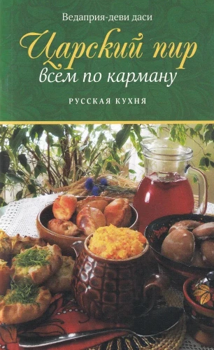Tsar's Feast for Everyone's Pocket. Russian Cuisine