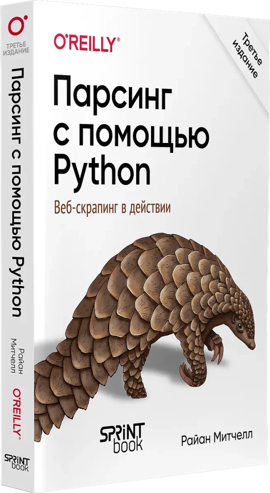 Парсинг с помощью Python. Веб-скрапинг в действии