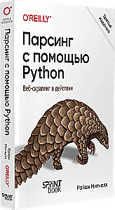 Парсинг с помощью Python. Веб-скрапинг в действии