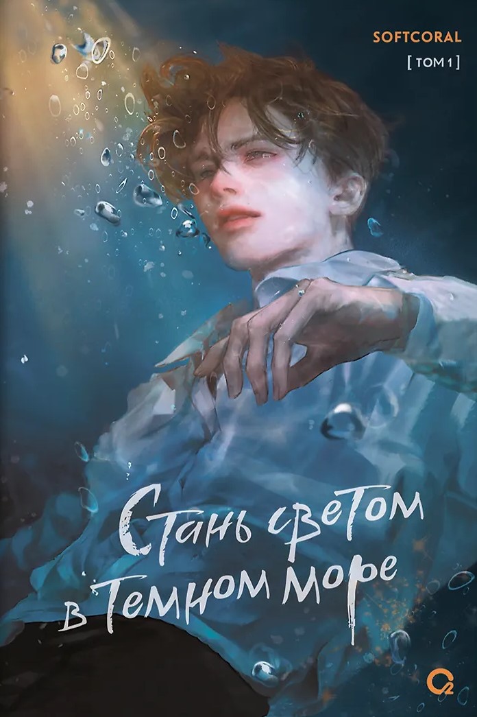 Become the Light in the Dark Sea. Volume 1