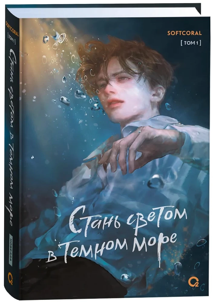 Стань светом в темном море. Том 1