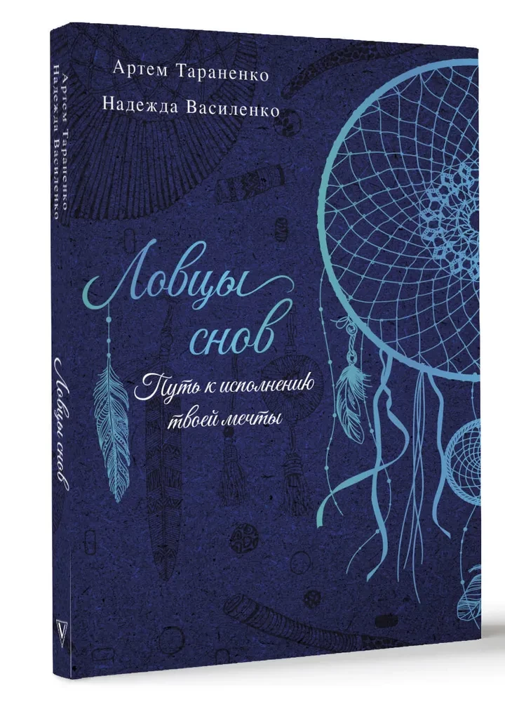 Ловцы снов. Путь к исполнению твоей мечты