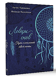 Ловцы снов. Путь к исполнению твоей мечты
