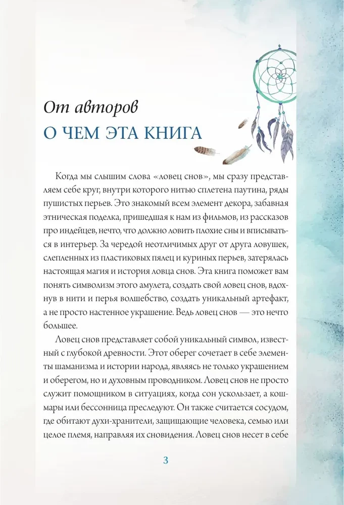 Ловцы снов. Путь к исполнению твоей мечты