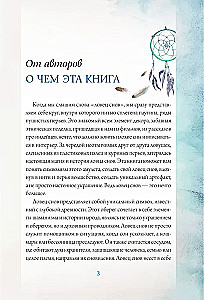 Ловцы снов. Путь к исполнению твоей мечты