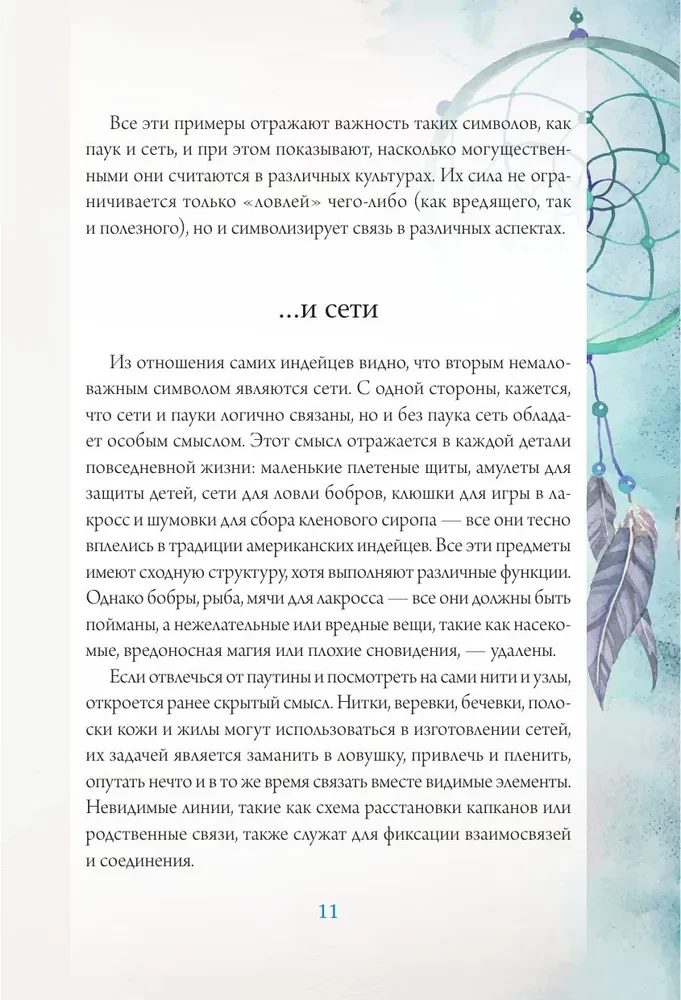 Ловцы снов. Путь к исполнению твоей мечты