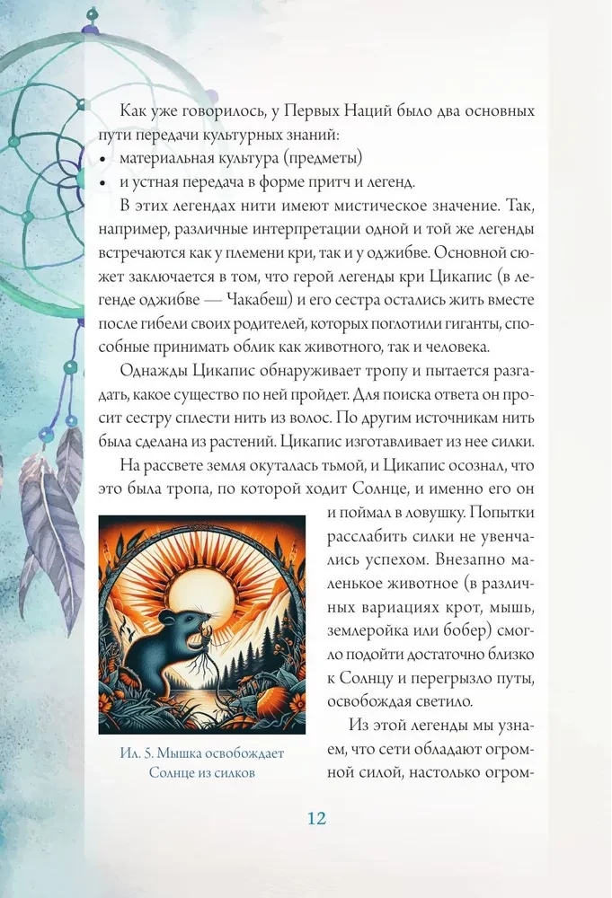 Ловцы снов. Путь к исполнению твоей мечты