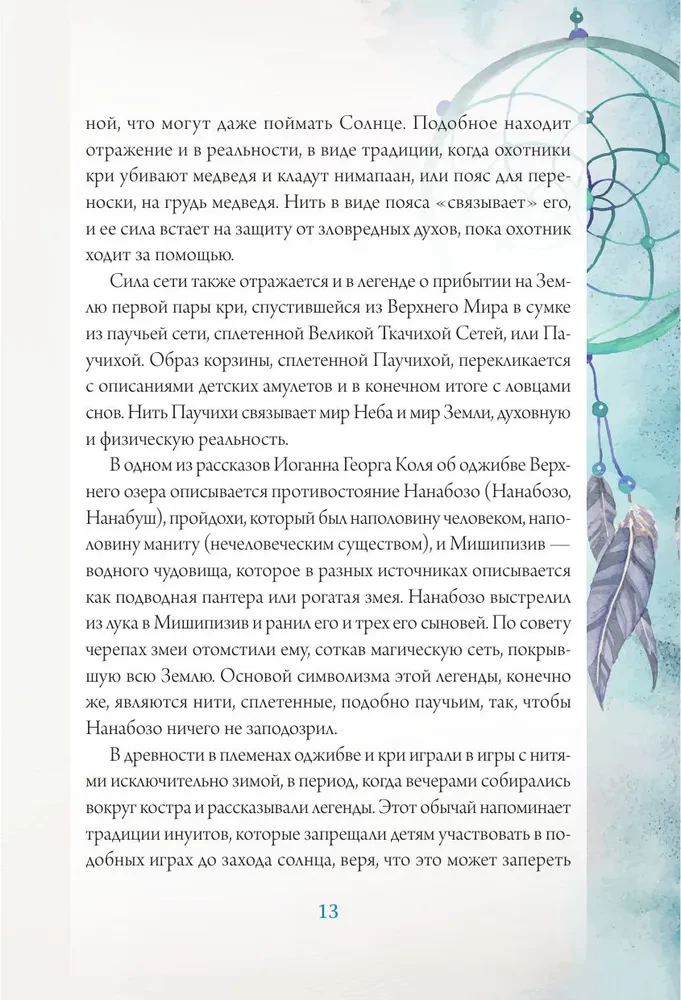 Ловцы снов. Путь к исполнению твоей мечты