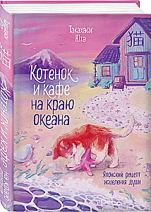 Котенок и кафе на краю океана