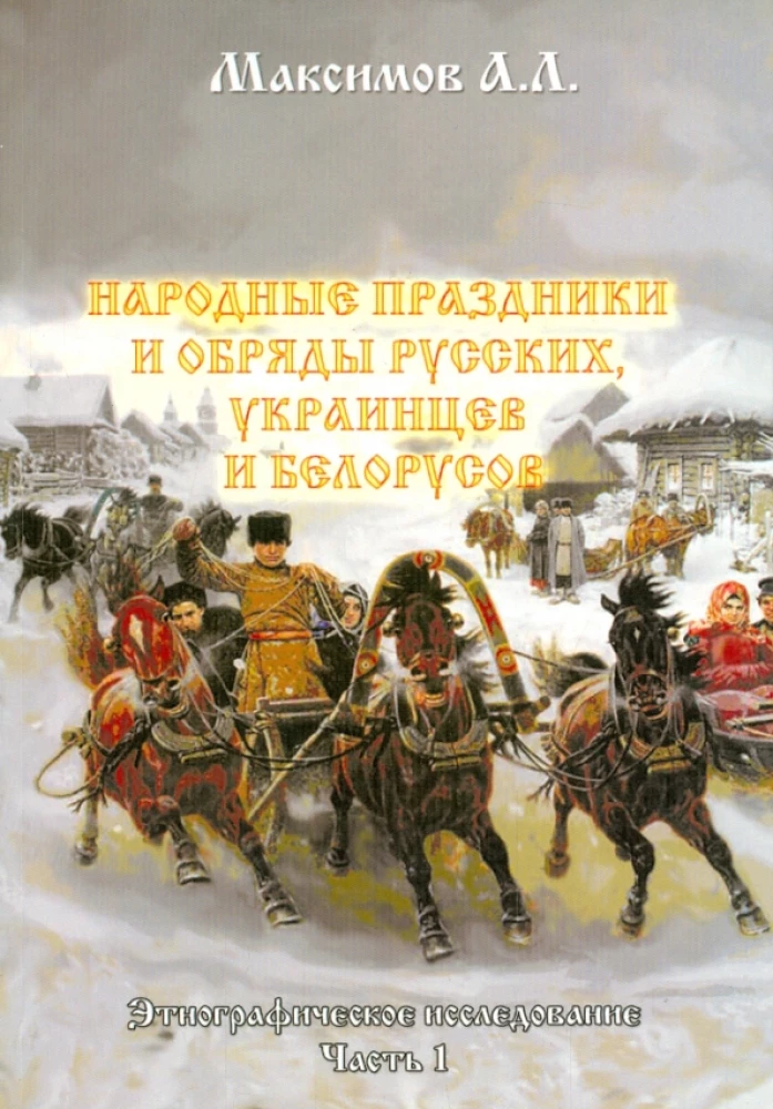 Folk Holidays and Rituals of Russians, Ukrainians, and Belarusians. Ethnographic Research. Part 1